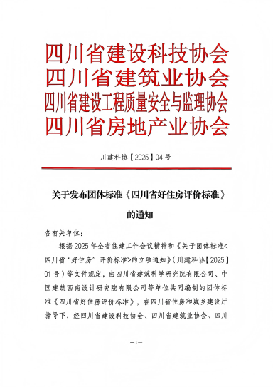 落地！國標(biāo)后首個“好房子”團體標(biāo)準(zhǔn)發(fā)布