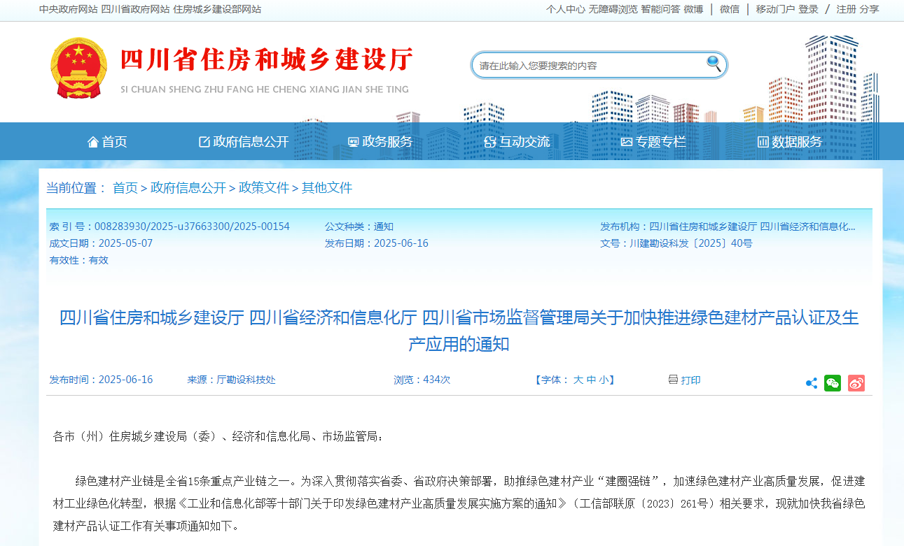 重磅！四川省住建廳關(guān)于加快推進綠色建材產(chǎn)品認證及生產(chǎn)應(yīng)用的通知