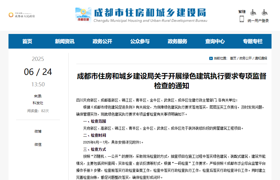 重磅！成都住建即將開展綠色建筑執(zhí)行要求專項監(jiān)督檢查