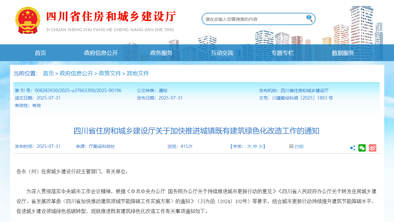 行業(yè)關(guān)注！四川省住建廳加快推進城鎮(zhèn)既有建筑綠色化改造工作